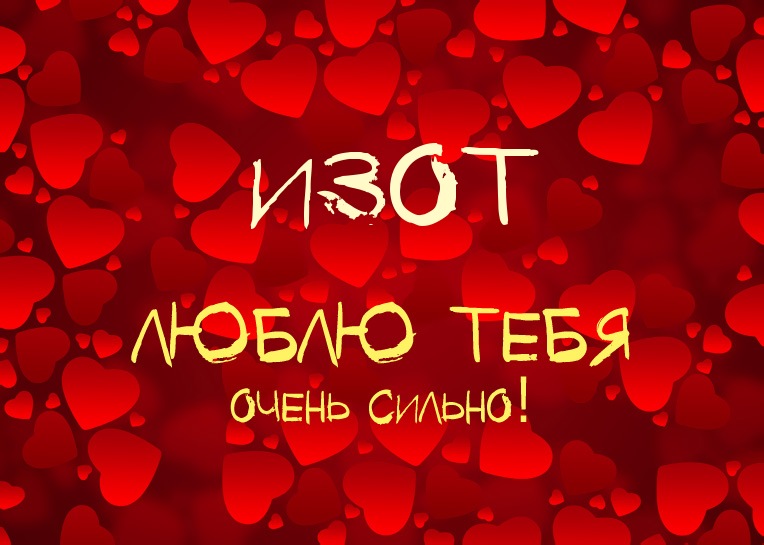Открытка Открытки с именем Изот  - Открытка: Я люблю тебя | Красивая открытка #3