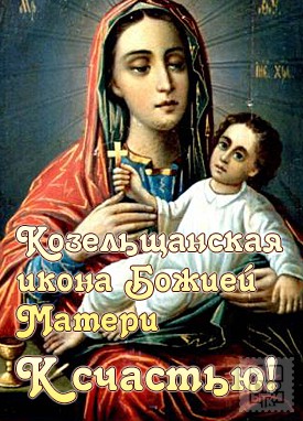 Открытка открытки в честь Козельщанской Божьей Матери  - Икона Божией Матери «Козельская»: Поздравление | Красивая открытка #3