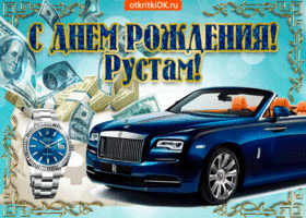 Открытка Открытки с именем Рустам - Открытка с Rolls-Royce и деньгами: Поздравления с праздником | Красивая открытка #160
