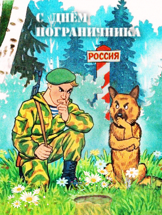 Открытка День пограничника - Пограничник с собакой на фоне границы | Красивая открытка #37