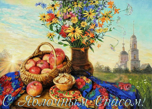 Открытка Яблочный спас - Открытка с яблоками, букетом цветов и церковью | Красивая открытка #83
