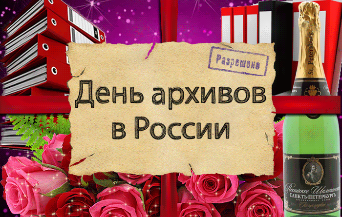 Открытка Международный день архивов - День архивов в России: открытка с шампанским | Красивая открытка #24