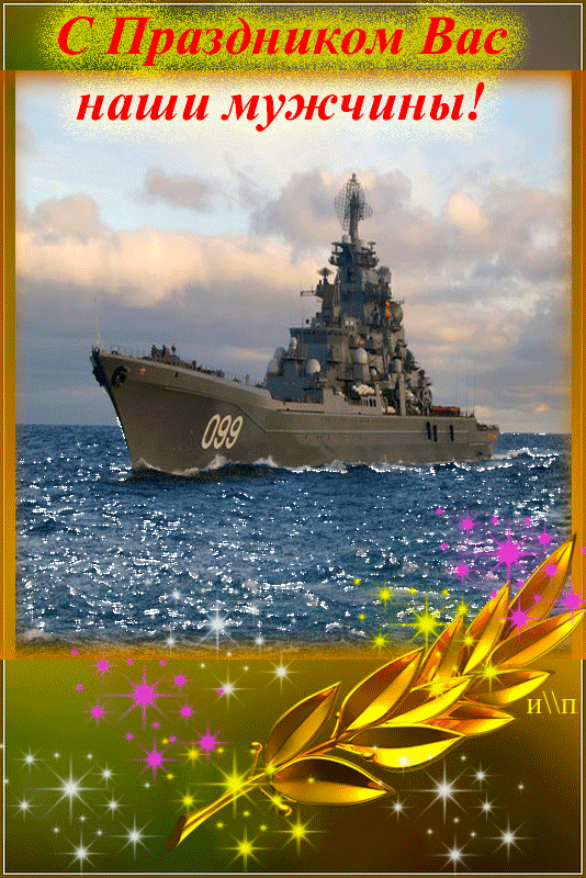Открытка Открытки с днем Черноморского Флота - Военный корабль на открытке | Красивая открытка #4