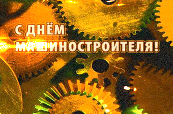 Открытка Открытки с днем машиностроителя - Открытка «С Днём!»: Шестерёнки, золотой фон | Красивая открытка #2