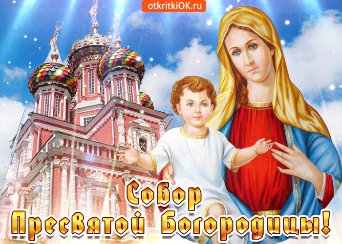 Открытка Открытки на день Собора Пресвятой Богородицы - Пресвятая Богородица с Младенцем Христом. Открытка с храмом. | Красивая открытка #20