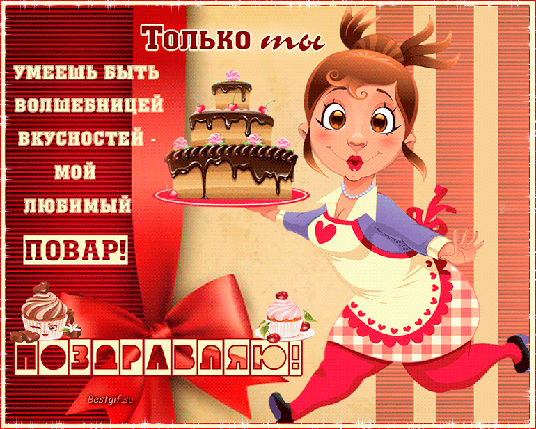 Открытка Открытки с днем повара - Поварша с тортом и сердечками. Открытка с поздравлением. | Красивая открытка #13