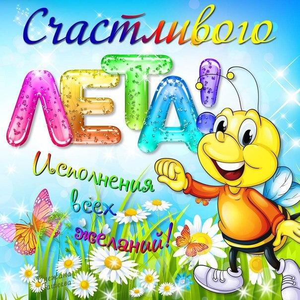 Открытка открытки на день защиты детей - Открытка с пчелкой и цветами  поздравления! | Красивая открытка #18