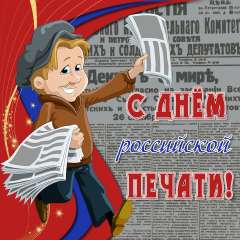 Открытка Открытки с днем российской печати - Открытка с курьером, газеты, праздник | Красивая открытка #17