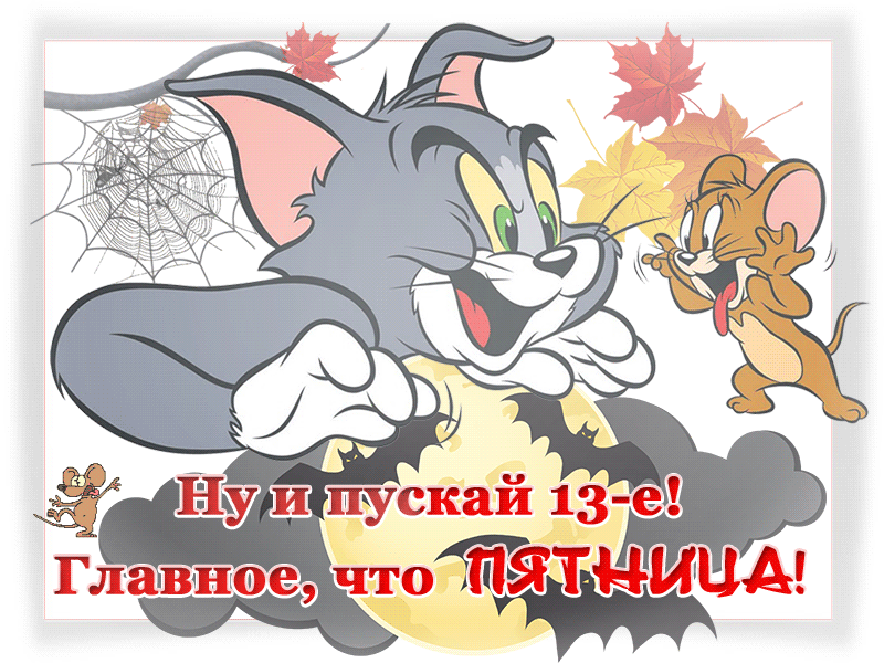 Открытка Открытки на пятницу - Открытка с Томом и Джерри, осенние листья | Красивая открытка #26