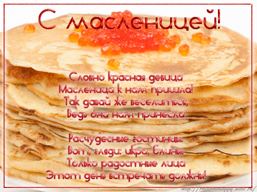Открытка Масленица - Блины с красной икрой: Поздравление с Масленицей | Красивая открытка #229