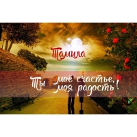 Открытка открытки с именем Тамила - Открытка: Романтическая прогулка на закате | Красивая открытка #7