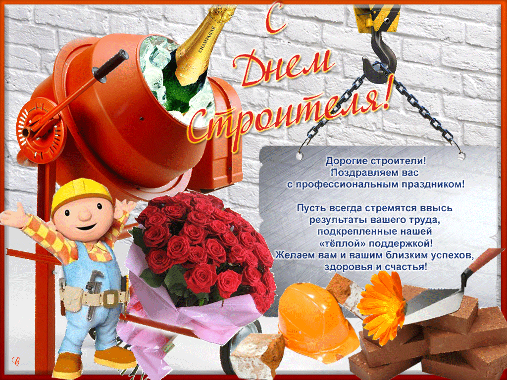 Открытка День строителя - С Днём строителя! Открытка с цветами и инструментами | Красивая открытка #11