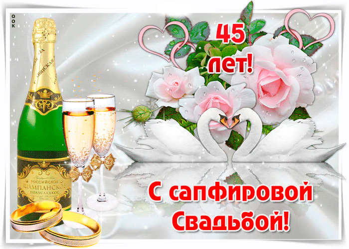 Открытка 45 лет - сапфировая свадьба - Открытка: Шампанское, кольца, голуби, розы | Красивая открытка #30