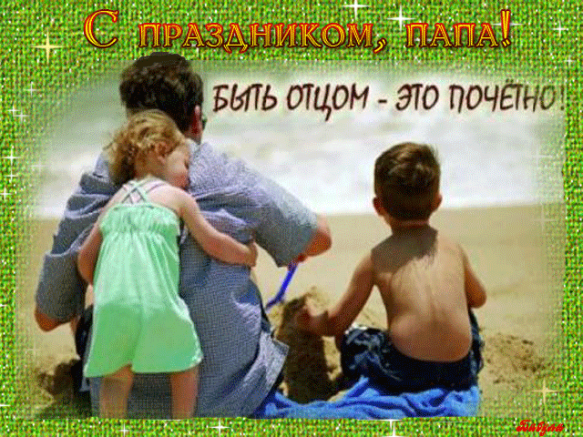 Открытка День отца - Отдых на пляже: папа и дети | Красивая открытка #35