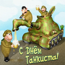 Открытка Открытки с днем танкиста - С Днём Танкиста! Открытка с танкистами и пивом | Красивая открытка #27