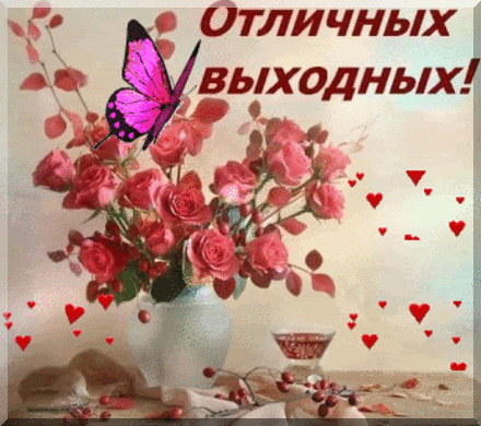 Открытка Открытки хороших выходных - Открытка с розами и бабочкой | Красивая открытка #50