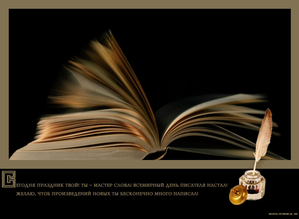 Открытка Всемирный день писателя - Открытка с книгой и пером: День писателя | Красивая открытка #16