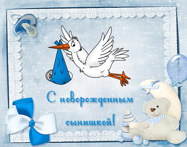 Открытка С рождением сына - Открытка с аистом и мишкой для новорожденного | Красивая открытка #72