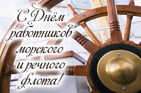 Открытка Открытки на День работников морского и речного флота - Открытка с морским рулём | Красивая открытка #51