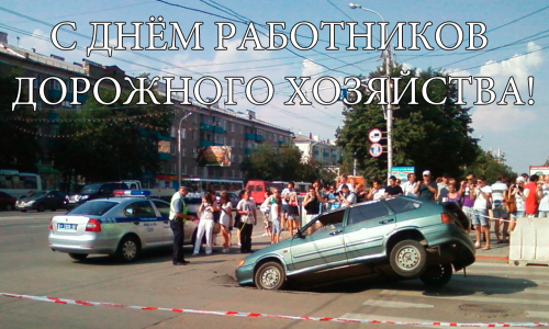 Открытка Открытки с днем работников дорожного хозяйства - Авария на дороге: смешная ситуация, фото | Красивая открытка #43