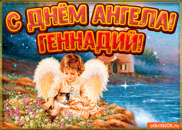 Открытка открытки с именем Геннадий - Ангел с котенком: Открытка с добрым ангелом | Красивая открытка #267