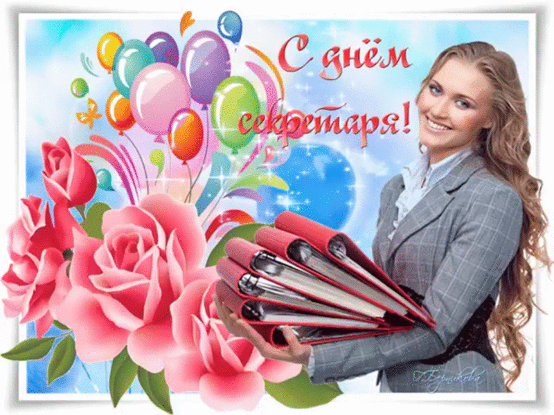 Открытка С днем секретаря - Открытка с цветами и девушкой | Красивая открытка #1