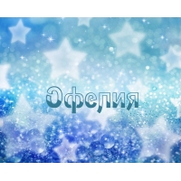 Открытка открытки с именем Офелия - Открытка с синими звездами и блестками | Красивая открытка #17