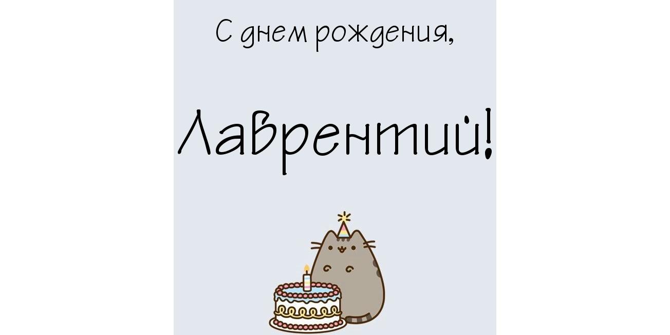 Открытка Открытки с именем Лаврентий  - Открытка с котом и тортом на день рождения | Красивая открытка #9