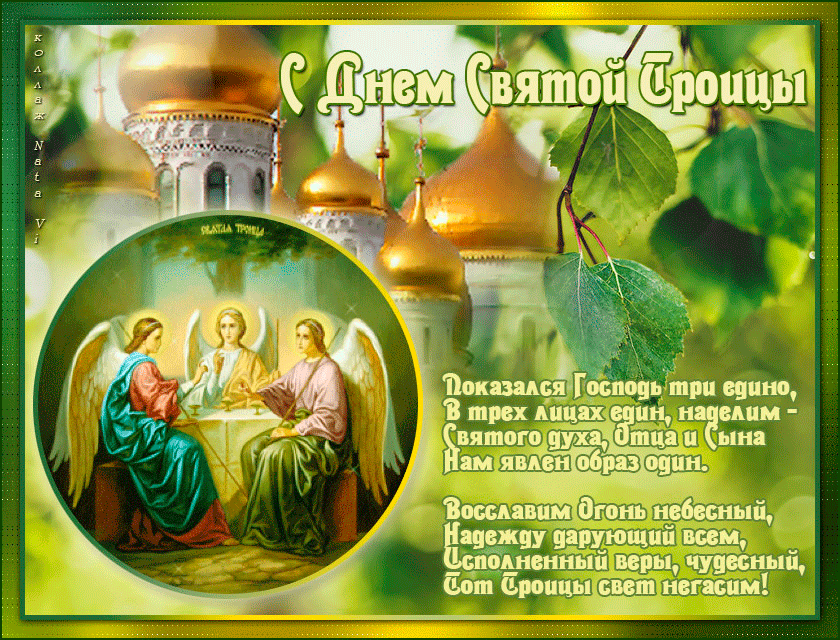 Открытка Троица - Святая Троица: Икона Спасителя и Ангелов | Красивая открытка #32