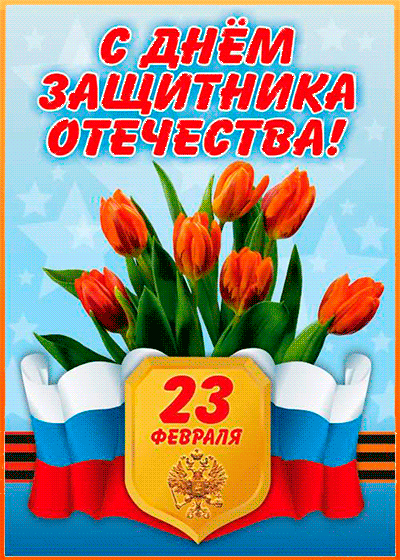 Открытка Открытки с Днем Защитника Отечества - Поздравление с 23 февраля: тюльпаны и флаг | Красивая открытка #34