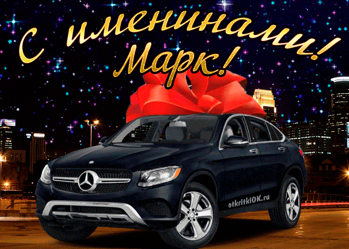 Открытка Открытки с именем Марк  - Поздравления с авто: Mercedes и праздник | Красивая открытка #170