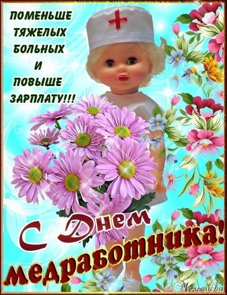 Открытка День медицинского работника - Открытка с медсестрой и цветами - День медработника | Красивая открытка #99