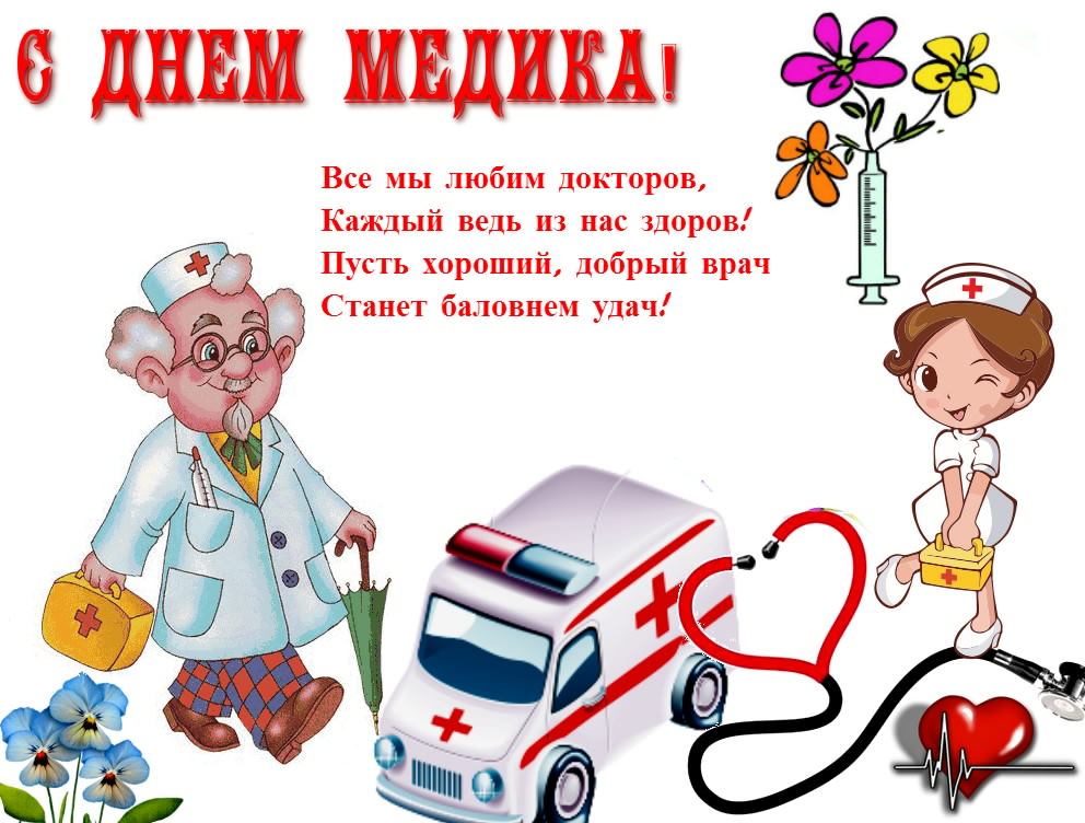 Открытка Открытки с днем медицинского работника - Открытка с врачом и медсестрой: С Днем медика! | Красивая открытка #17