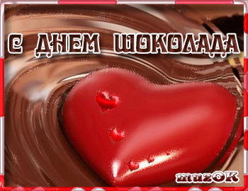 Открытка День шоколада - Шоколадное сердце: открытка с любовью | Красивая открытка #32