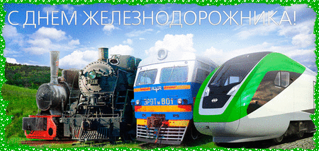 Открытка День железнодорожника - Поздравления с Днём железной дороги: паровоз и скоростной поезд | Красивая открытка #146