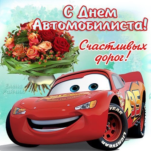 Открытка открытки на день автомобилиста  - Открытка с Молнией МакКуином и цветами | Красивая открытка #6