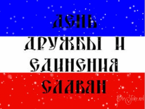 Открытка Открытки с днем дружбы и единения славян - Открытка с надписью на русском языке | Красивая открытка #23