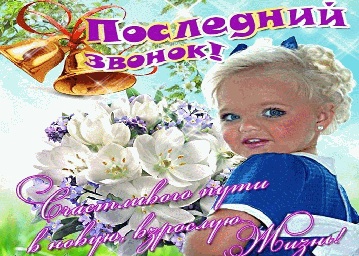 Открытка 25 мая - Последний звонок - Девочка, цветы и колокольчики: Открытка с поздравлением | Красивая открытка #57