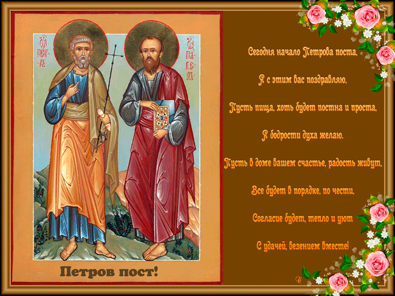 Открытка Петров пост - Петров пост: Открытка с изображением святого | Красивая открытка #6