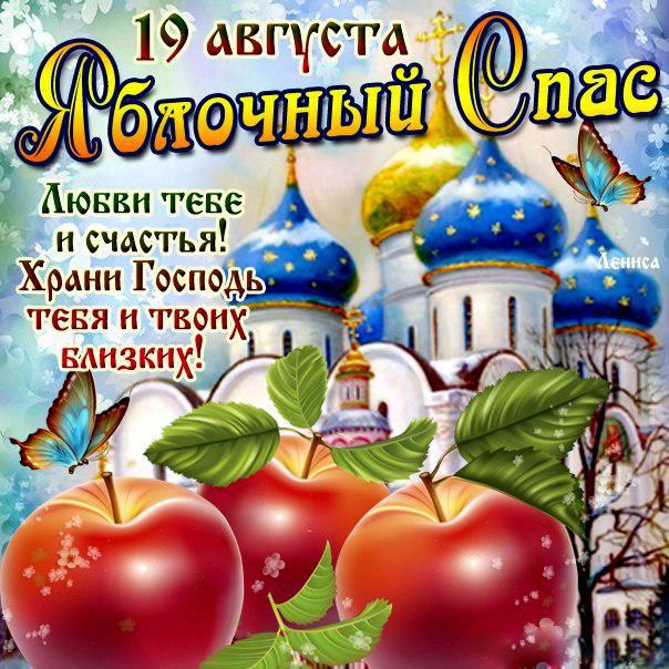 Открытка Яблочный спас - Открытка: церковь, яблоки, бабочки, цветы | Красивая открытка #117