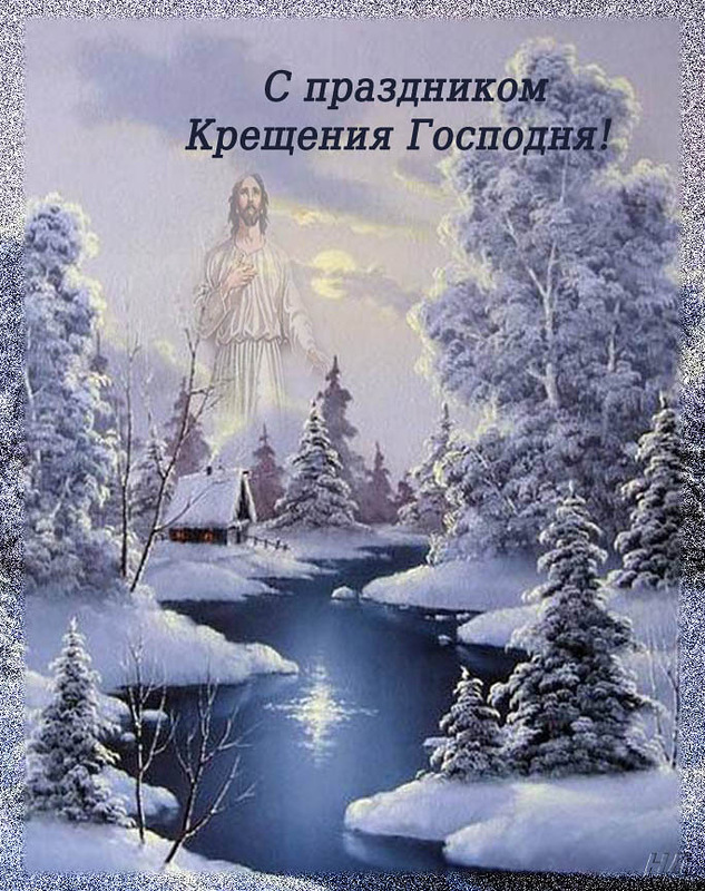 Открытка открытки на Крещение Господне  - Священное Рождество: зимний пейзаж с Иисусом | Красивая открытка #1