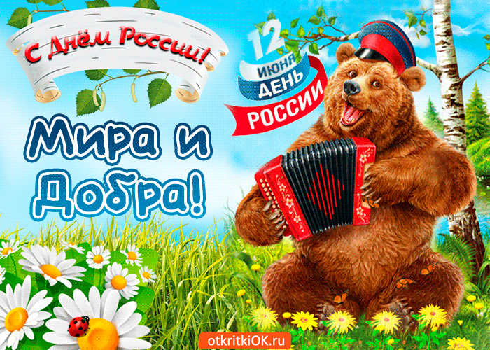 Открытка Открытки с днем России - Мишка с гармошкой: открытка с Днём России | Красивая открытка #43