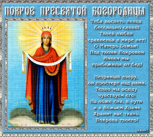 Открытка Покров Пресвятой Богородицы - Образ Пресвятой Богородицы: Открытка с иконой | Красивая открытка #98