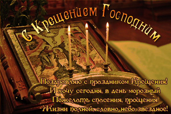 Открытка Открытки с Крещением Господним - Открытка с Рождеством: Свечи, книга, рождественский сюжет | Красивая открытка #68
