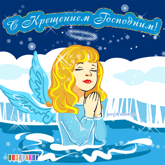 Открытка Открытки с Крещением Господним - Открытка с феей: поздравления, картинки, поздравилки | Красивая открытка #168