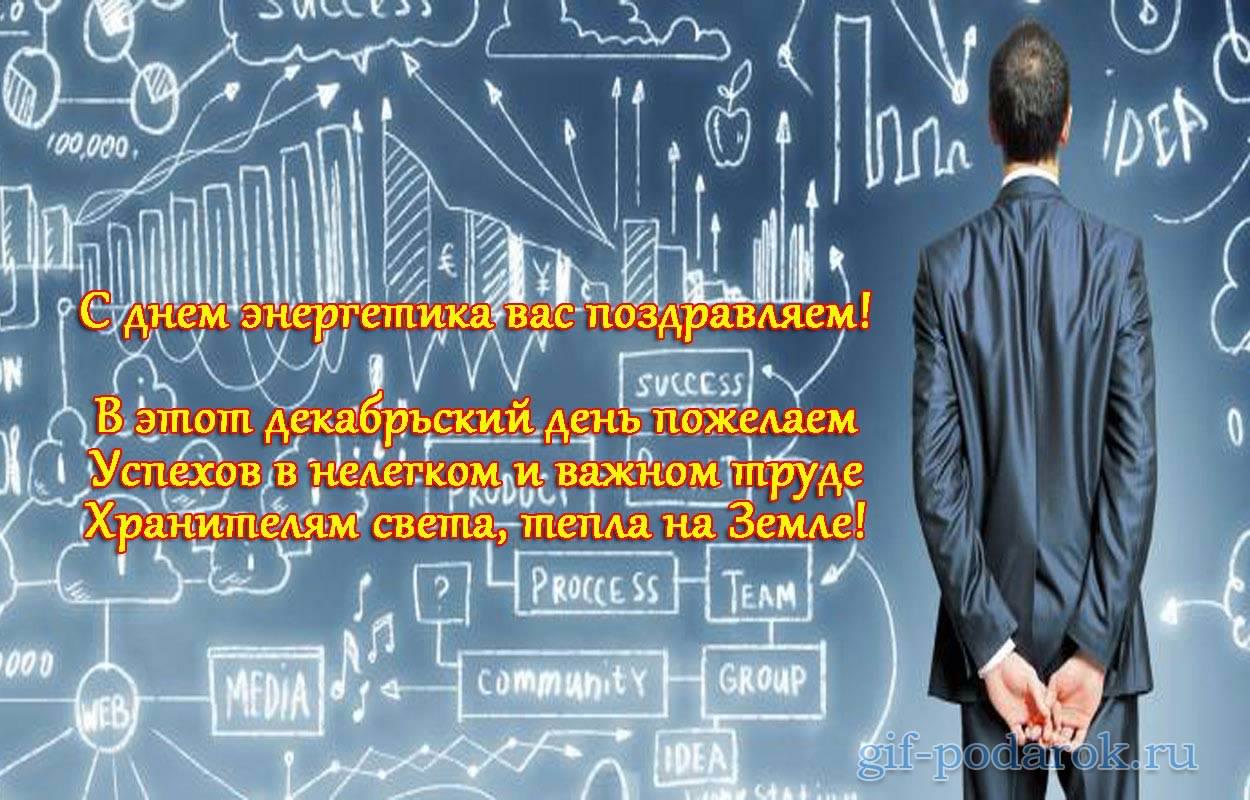 Открытка Открытки с днем энергетика - Открытка с поздравлением: Мужчина на фоне рисунков | Красивая открытка #88