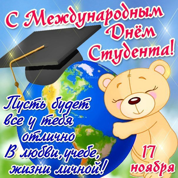 Открытка открытки на день студента  - Открытка с медведем и дипломом: поздравление с днем студента | Красивая открытка #2