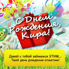 Открытка открытки с именем Кира - С Днём Рождения! Яркая открытка с подарками | Красивая открытка #17