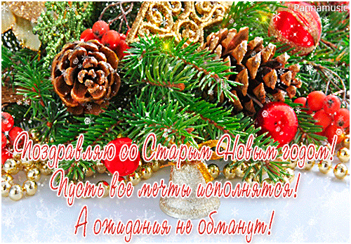 Открытка открытки на старый новый год - Поздравление с Новым Годом: Елка, шишки, украшения | Красивая открытка #154