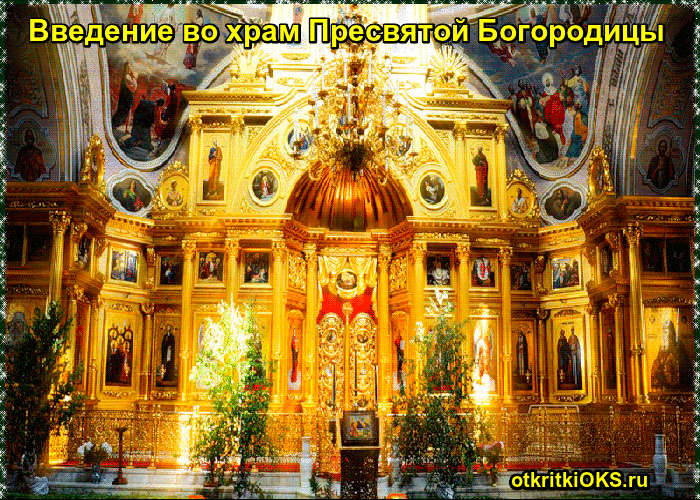 Открытка Открытки с днем Введения во храм Пресвятой Богородицы - Иконостас храма: золотые иконы, роскошный декор | Красивая открытка #34
